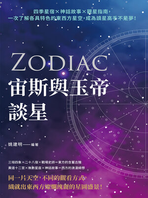 cover image of 宙斯與玉帝談星
